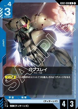 ガブスレイ 【GD02-008U】